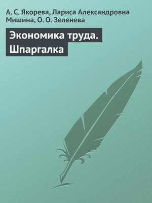 cover image of Экономика труда. Шпаргалка